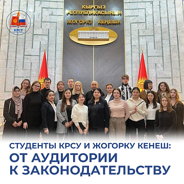 Students of KRSU and Jogorku Kenesh: from the audience to legislation