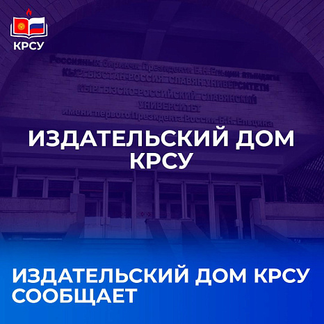 Издательский дом КРСУ сообщает