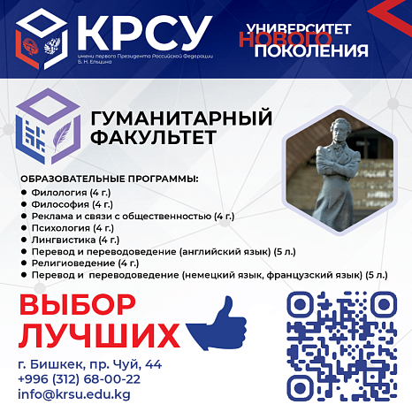 Faculty of Humanities of the Kyrgyz-Russian Slavic University