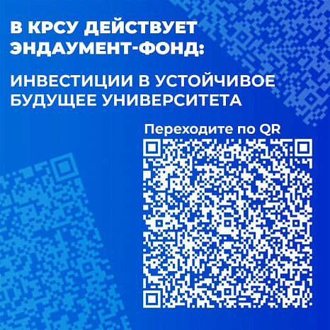 Эндаумент-фонд КРСУ: инвестиция в будущее университета