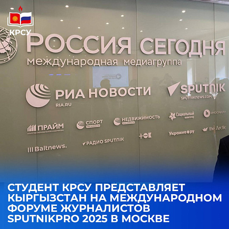 Студент КРСУ представляет Кыргызстан на международном форуме журналистов SputnikPro 2025 в Москве