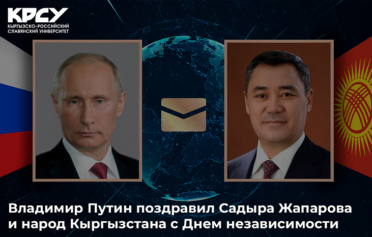 Владимир Путин поздравил Садыра Жапарова и народ Кыргызстана с Днем независимости