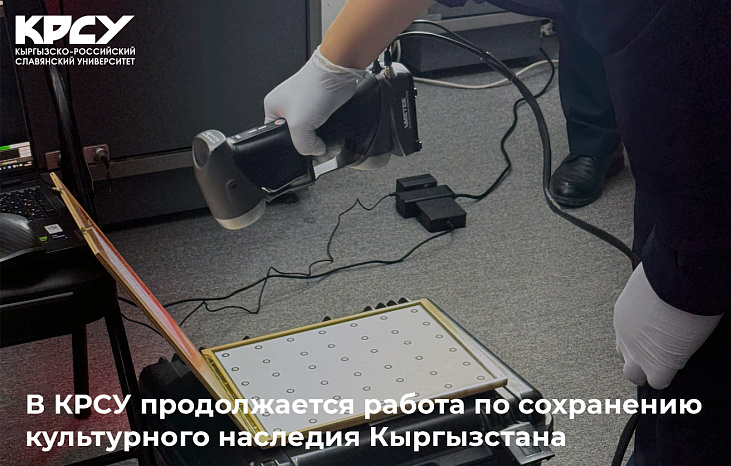 В КРСУ продолжается работа по сохранению культурного наследия Кыргызстана
