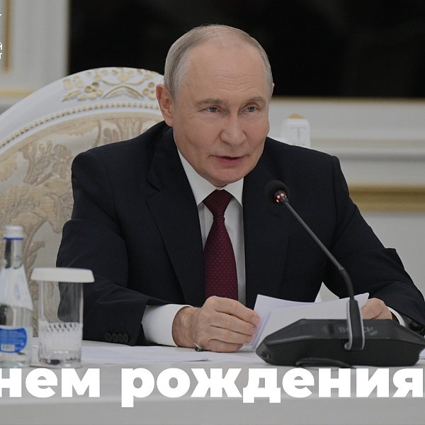 Congratulations on V.V. Putin’s birthday