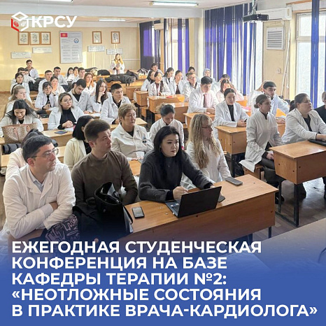 Ежегодная студенческая конференция на базе кафедры терапии №2: «Неотложные состояния в практике врача-кардиолога»