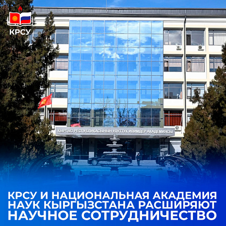 КРСУ и Национальная академия наук Кыргызстана расширяют научное сотрудничество