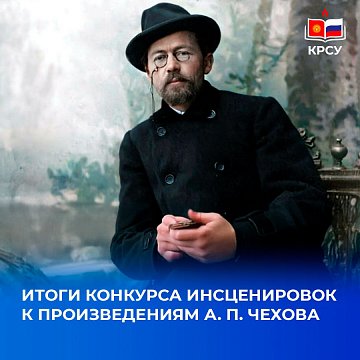 Results of the competition of dramatizations for the works of A.P. Chekhov