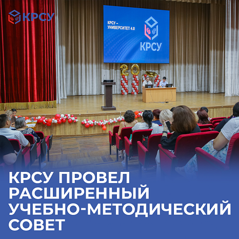 КРСУ провел расширенный учебно-методический совет