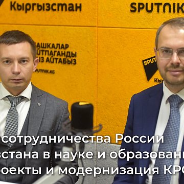 The future of cooperation between Russia and Kyrgyzstan in science and education: new projects and modernization of KRSU