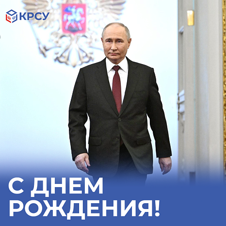 Поздравление с Днем рождения Президента Российской Федерации