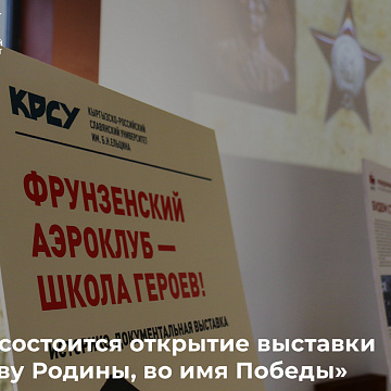 В КРСУ состоится открытие выставки «Во славу Родины, во имя Победы»