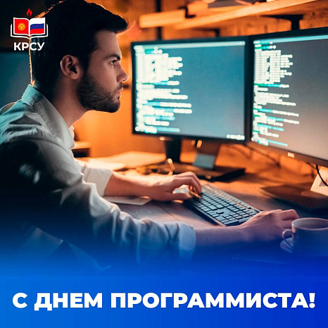 Поздравляем с Днём программиста!
