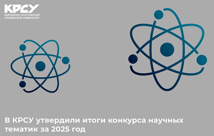 KRSU approved the results of the scientific competition for 2025