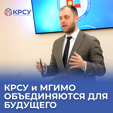 КРСУ и МГИМО объединяются для будущего