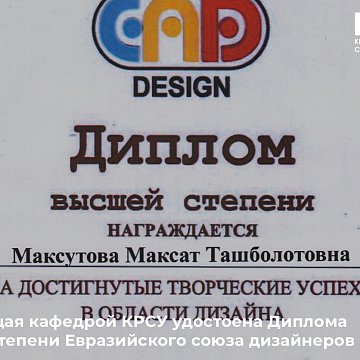 The head of the department at KRSU was awarded the Highest Degree Diploma of the Eurasian Union of Designers
