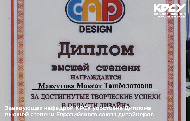 The head of the department at KRSU was awarded the Highest Degree Diploma of the Eurasian Union of Designers