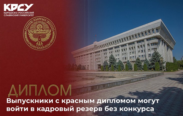 Ардак грамотасы бар бүтүрүүчүлөр кадрдык резервге сынаксыз кире алышат