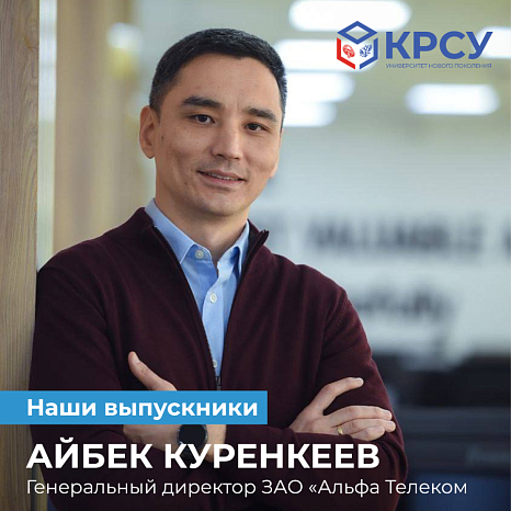 Наши выпускники: Айбек Куренкеев