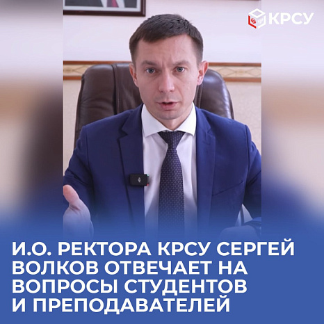 И.о. ректора КРСУ Сергей Волков отвечает на вопросы студентов и преподавателей