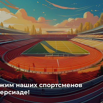 Let's support our athletes at the Universiade!