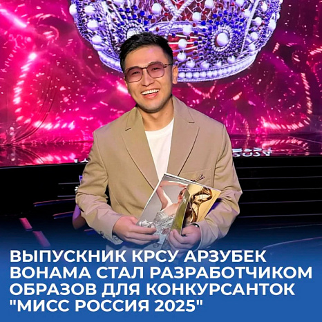 Выпускник КРСУ Арзубек Вонама — официальный дизайнер конкурса «Мисс Россия 2025»