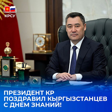 Президент КР Садыр Жапаров поздравил кыргызстанцев с Днём знаний