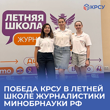 Victory of KRSU at the Summer School of Journalism of the Ministry of Education and Science of the Russian Federation
