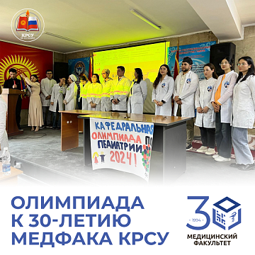Olympics for the 30th anniversary of MedFak KRSU