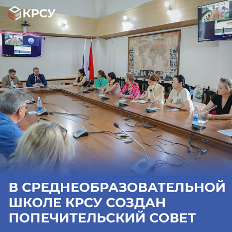 В среднеобразовательной Школе КРСУ создан Попечительский Совет