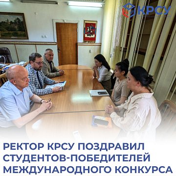 The rector of KRSU congratulated the winning students of the international competition