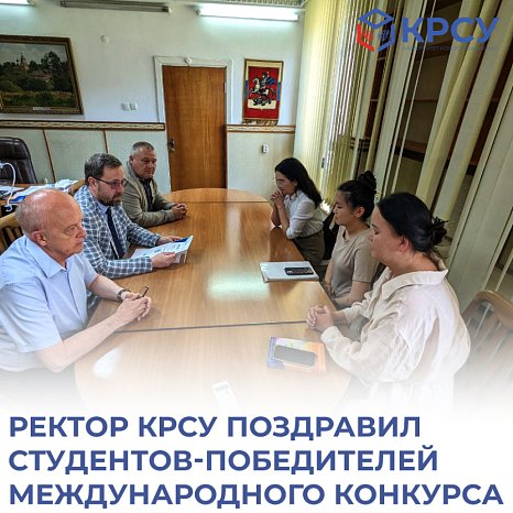 The rector of KRSU congratulated the winning students of the international competition