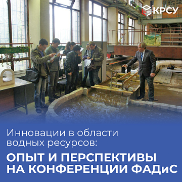 Innovation in the field of water resources: Experience and prospects at the FADIS conference