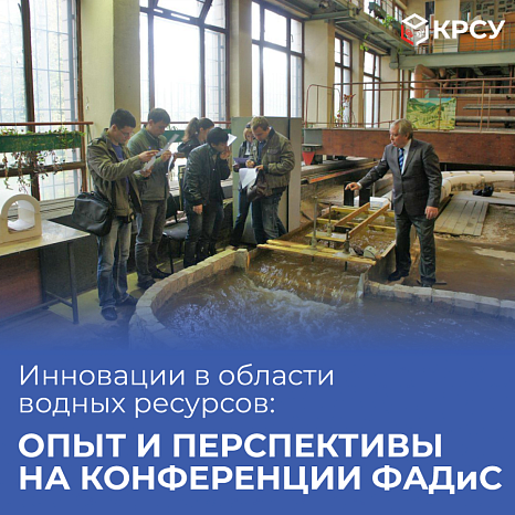 Innovation in the field of water resources: Experience and prospects at the FADIS conference