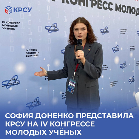 София Доненко представила КРСУ на IV Конгрессе молодых учёных