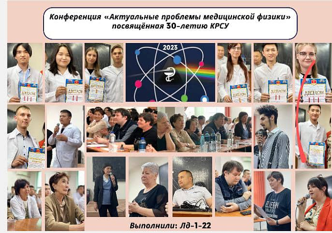 «Актуальные проблемы медицинской физики» отчёт о проведении студенческой конференции кафедры физики, мед. информатики и биологии, посвящённой 30-летию КРСУ