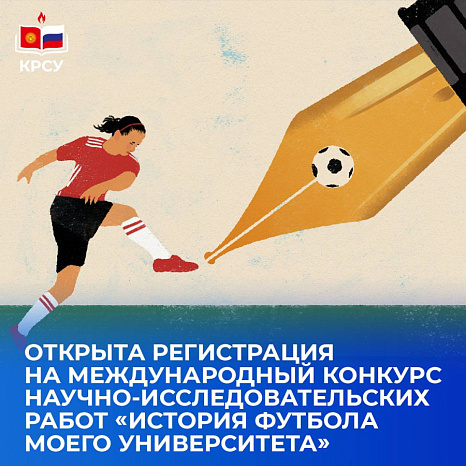 Открыта регистрация на Международный конкурс научно‑исследовательских работ «История футбола моего университета»
