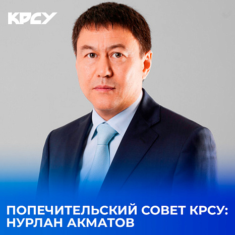 Попечительский совет КРСУ: Нурлан Акматов