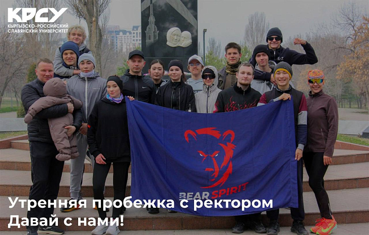 Бежим с ректором!