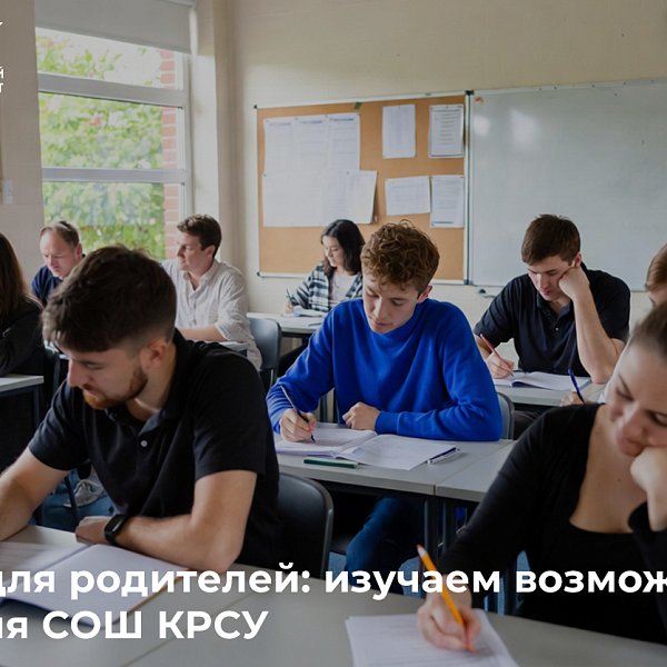 Survey for parents: we are studying the possibilities of developing secondary school KRSU