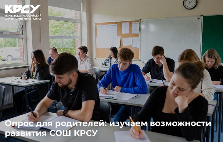 Survey for parents: we are studying the possibilities of developing secondary school KRSU