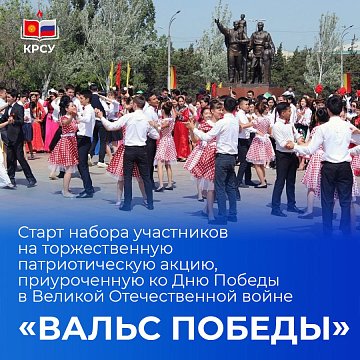 Promotion «Victory Waltz»