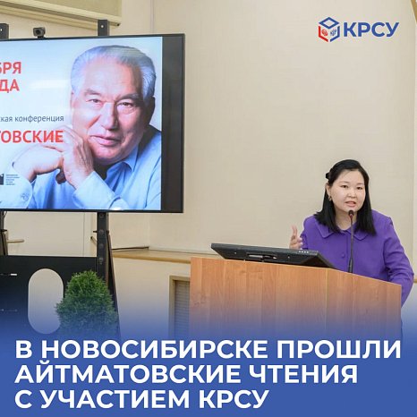Aitmatov readings were held in Novosibirsk with the participation of KRSU