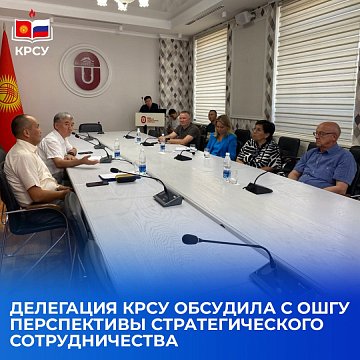 The KRSU delegation discussed the prospects for strategic cooperation with Osh State University