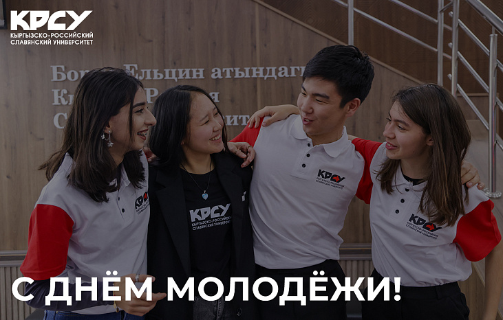 Поздравляем с Международным днём молодёжи!