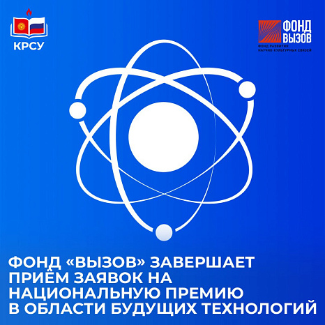 Фонд «Вызов» завершает приём заявок на Национальную премию в области будущих технологий