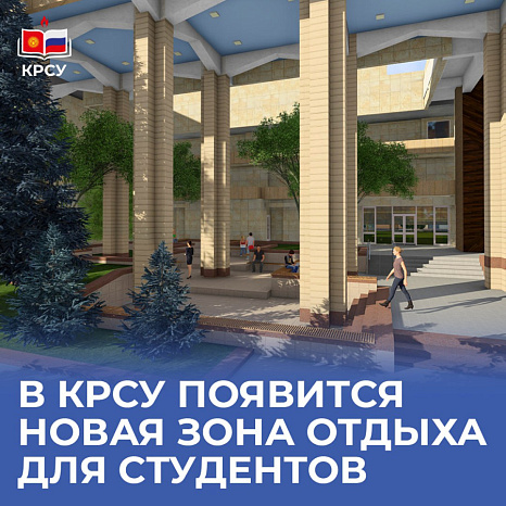 В КРСУ появится новая зона отдыха для студентов