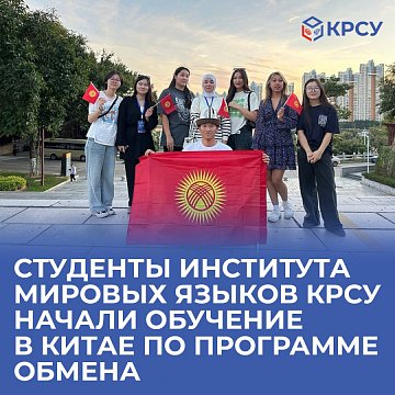 Students of the Institute of World Languages KRSU began studying in China under an exchange program
