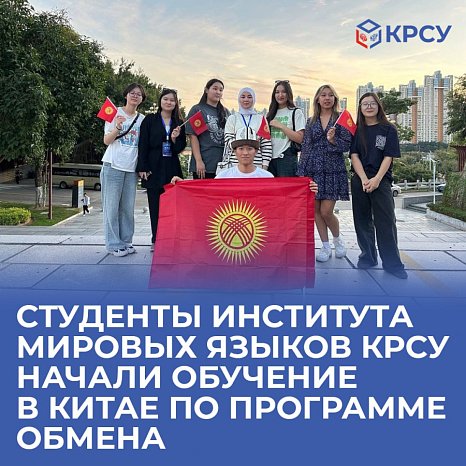 Students of the Institute of World Languages KRSU began studying in China under an exchange program