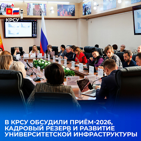В КРСУ обсудили приём-2026, кадровый резерв и развитие университетской инфраструктуры