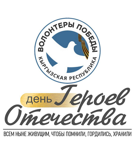Join the action «Day of Heroes of the Fatherland»